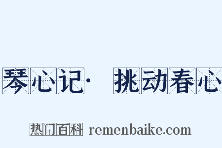 琴心记·挑动春心是什么意思的图片